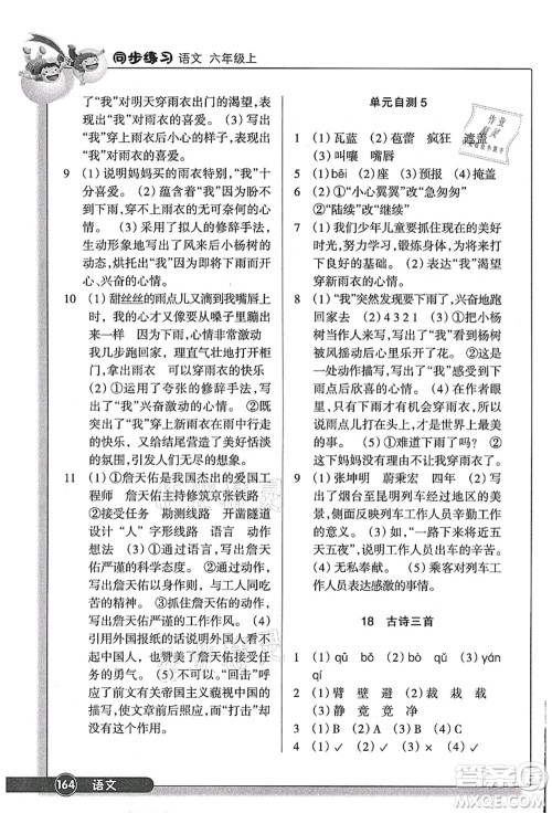 浙江教育出版社2021语文同步练习六年级上册R人教版答案 浙江教育出版社2021语文同步练习六年级上册R人教版答案