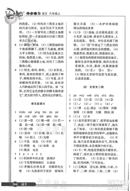 浙江教育出版社2021语文同步练习六年级上册R人教版答案 浙江教育出版社2021语文同步练习六年级上册R人教版答案
