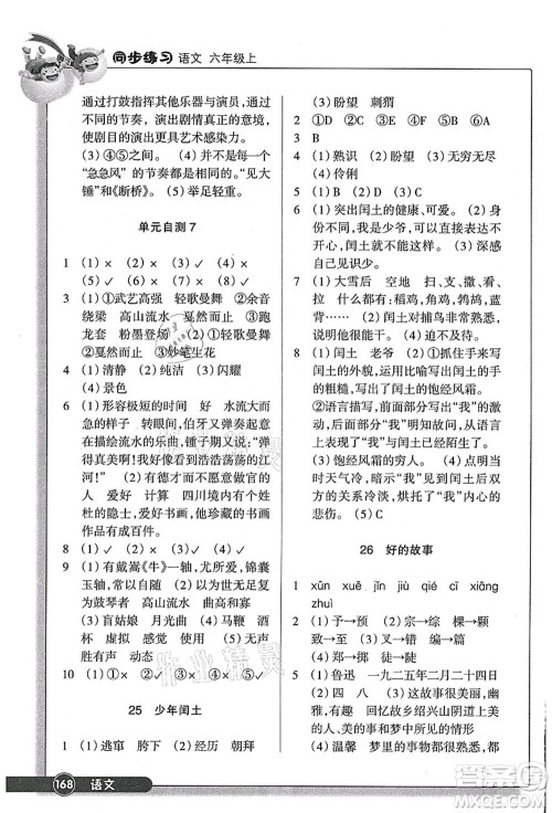 浙江教育出版社2021语文同步练习六年级上册R人教版答案