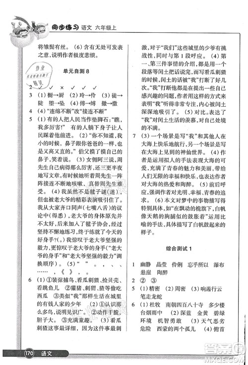 浙江教育出版社2021语文同步练习六年级上册R人教版答案 浙江教育出版社2021语文同步练习六年级上册R人教版答案