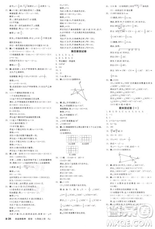 阳光出版社2021全品学练考数学七年级上册RJ人教版江西专版答案