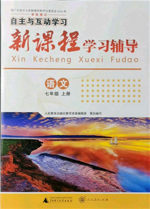 广西师范大学出版社2021新课程学习辅导七年级上册语文人教版参考答案