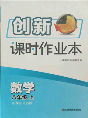 江苏凤凰美术出版社2021创新课时作业本八年级上册数学江苏版参考答案 江苏凤凰美术出版社2021创新课时作业本八年级上册数学江苏版参考答案