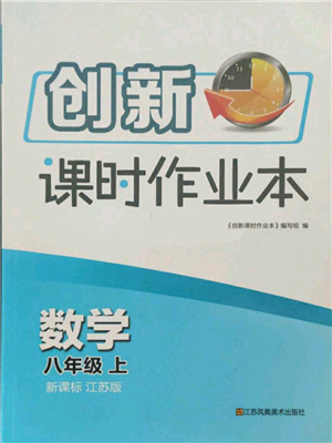 江苏凤凰美术出版社2021创新课时作业本八年级上册数学江苏版参考答案