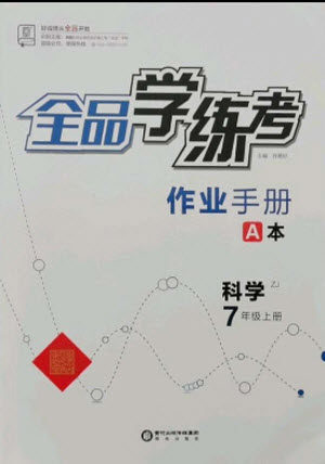 阳光出版社2021全品学练考科学七年级上册ZJ浙教版答案 阳光出版社2021全品学练考科学七年级上册ZJ浙教版答案