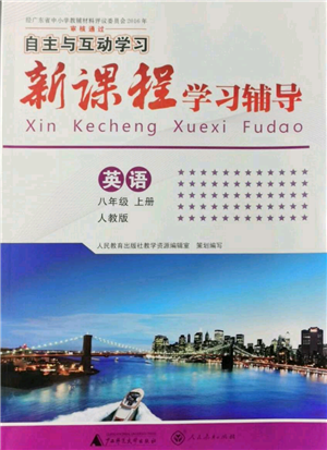 广西师范大学出版社2021新课程学习辅导八年级上册英语人教版参考答案