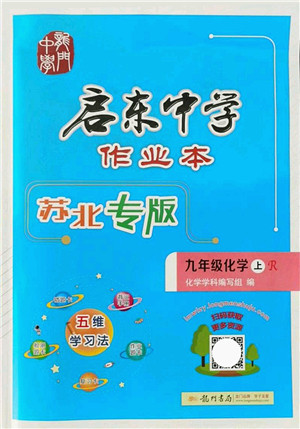 龙门书局2021启东中学作业本九年级化学上册R人教版苏北专版答案