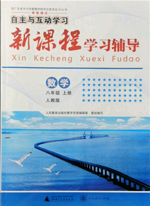 广西师范大学出版社2021新课程学习辅导八年级上册数学人教版参考答案