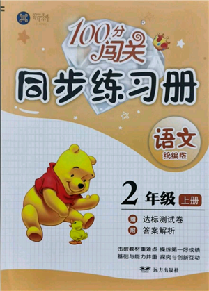 远方出版社2021年100分闯关同步练习册二年级上册语文统编版参考答案