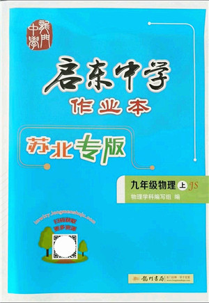 龙门书局2021启东中学作业本九年级物理上册JS江苏版苏北专版答案