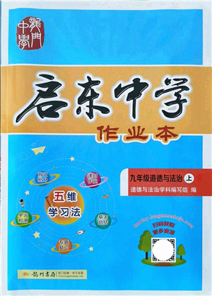 龙门书局2021启东中学作业本九年级道德与法治上册R人教版答案