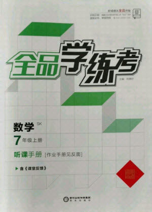 阳光出版社2021全品学练考数学七年级上册SK苏科版答案 阳光出版社2021全品学练考数学七年级上册SK苏科版答案