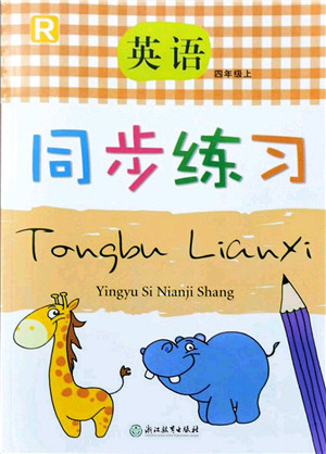 浙江教育出版社2021英语同步练习四年级上册R人教版答案 浙江教育出版社2021英语同步练习四年级上册R人教版答案