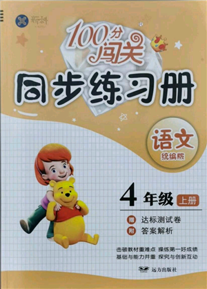 远方出版社2021年100分闯关同步练习册四年级上册语文统编版参考答案 远方出版社2021年100分闯关同步练习册四年级上册语文统编版参考答案