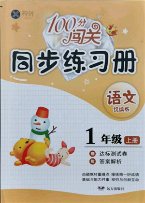 远方出版社2021年100分闯关同步练习册一年级上册语文统编版参考答案
