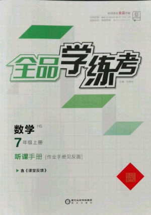 阳光出版社2021全品学练考数学七年级上册HS华师大版答案 阳光出版社2021全品学练考数学七年级上册HS华师大版答案