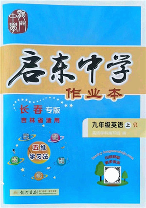 龙门书局2021启东中学作业本九年级英语上册R人教版长春专版答案