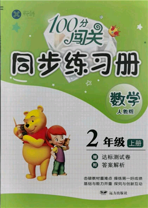 远方出版社2021年100分闯关同步练习册二年级上册数学人教版参考答案