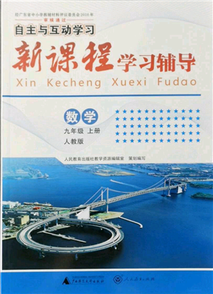 广西师范大学出版社2021新课程学习辅导九年级上册数学人教版参考答案