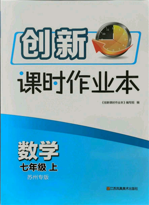 江苏凤凰美术出版社2021创新课时作业本七年级上册数学苏州专版参考答案