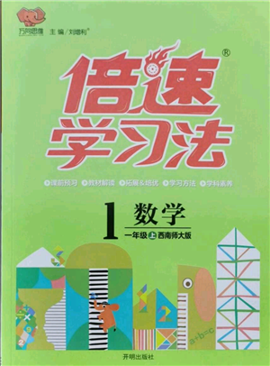 开明出版社2021倍速学习法一年级上册数学西师大版参考答案