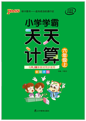 辽宁教育出版社2021小学学霸天天计算六年级数学上册RJ人教版答案