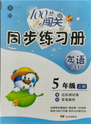 远方出版社2021年100分闯关同步练习册五年级上册英语人教版参考答案 远方出版社2021年100分闯关同步练习册五年级上册英语人教版参考答案
