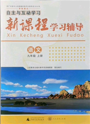 广西师范大学出版社2021新课程学习辅导九年级上册语文人教版参考答案