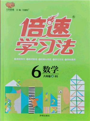 开明出版社2021倍速学习法六年级上册数学北师大版参考答案