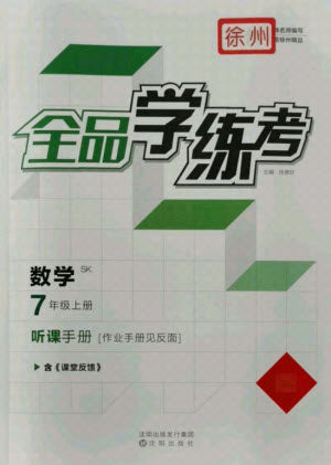 阳光出版社2021全品学练考数学七年级上册SK苏科版徐州专版答案