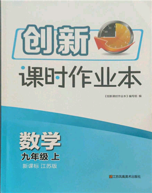 江苏凤凰美术出版社2021创新课时作业本九年级上册数学江苏版参考答案