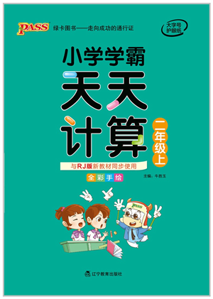 辽宁教育出版社2021小学学霸天天计算二年级数学上册RJ人教版答案