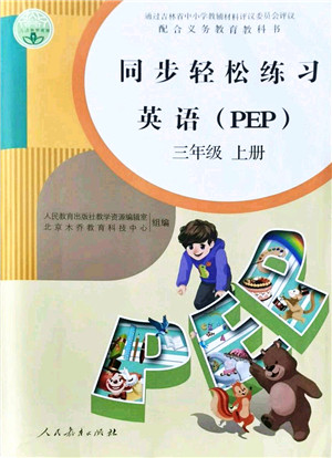 人民教育出版社2021同步轻松练习三年级英语上册人教PEP版答案