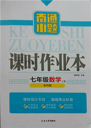 延边大学出版社2021南通小题课时作业本七年级上册数学苏科版参考答案