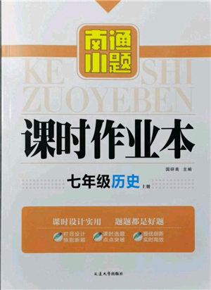 延边大学出版社2021南通小题课时作业本七年级上册历史人教版参考答案