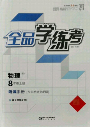 阳光出版社2021全品学练考物理八年级上册BS北师大版答案