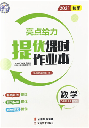 云南美术出版社2021秋季亮点给力提优课时作业本九年级上册数学通用版参考答案