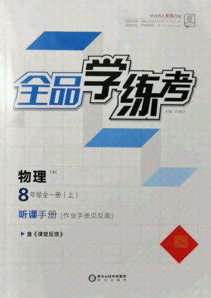 阳光出版社2021全品学练考物理八年级上册HK沪科版答案