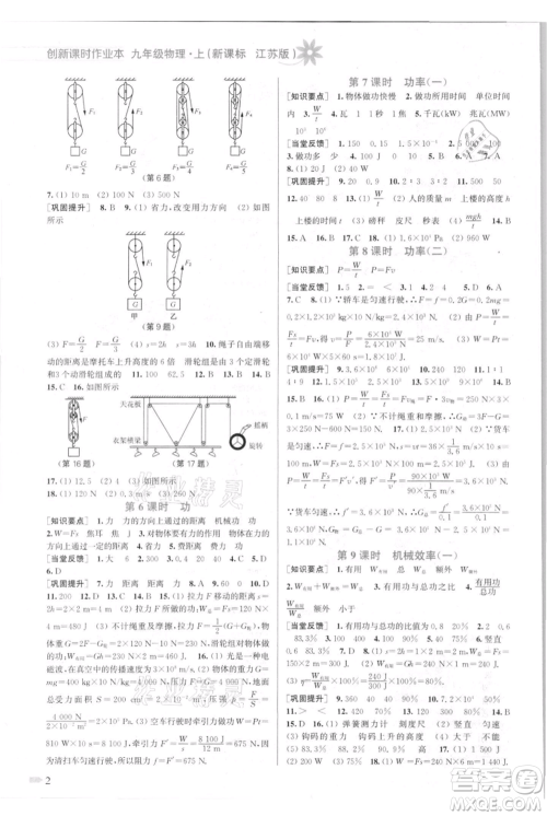 江苏凤凰美术出版社2021创新课时作业本九年级上册物理江苏版参考答案