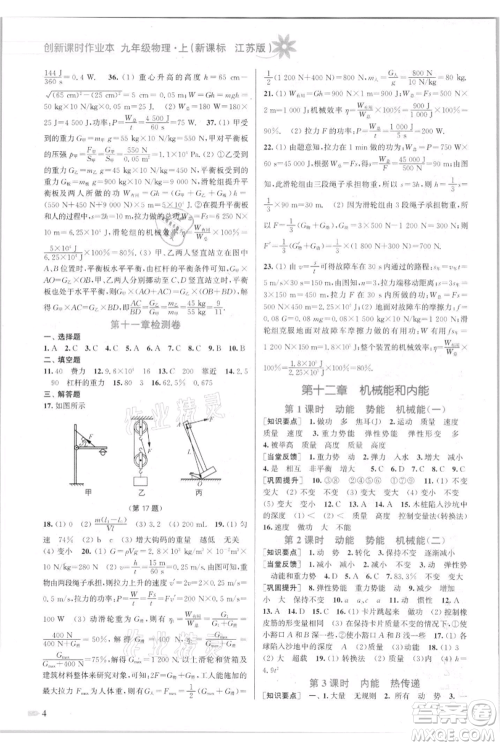 江苏凤凰美术出版社2021创新课时作业本九年级上册物理江苏版参考答案