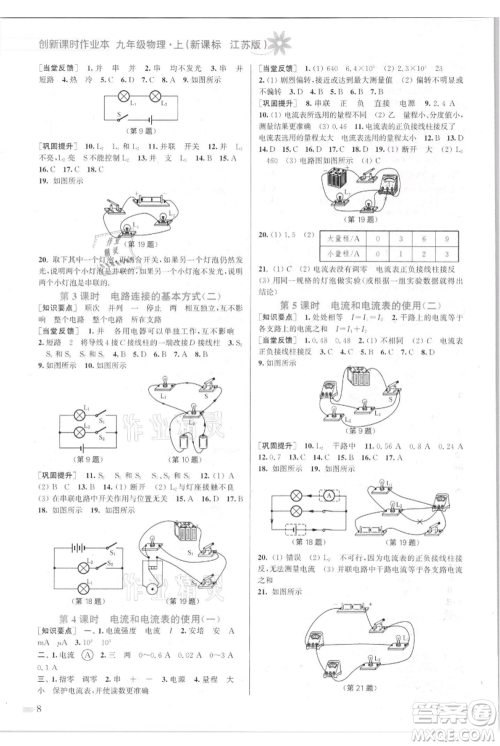 江苏凤凰美术出版社2021创新课时作业本九年级上册物理江苏版参考答案