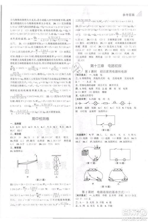 江苏凤凰美术出版社2021创新课时作业本九年级上册物理江苏版参考答案