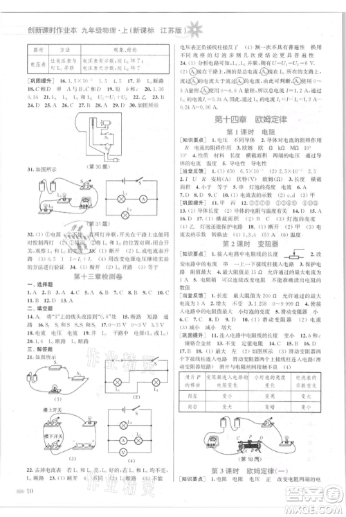 江苏凤凰美术出版社2021创新课时作业本九年级上册物理江苏版参考答案