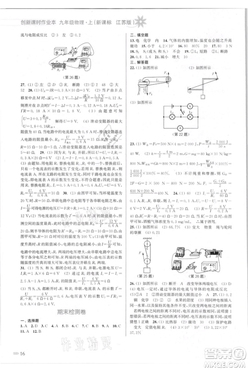 江苏凤凰美术出版社2021创新课时作业本九年级上册物理江苏版参考答案