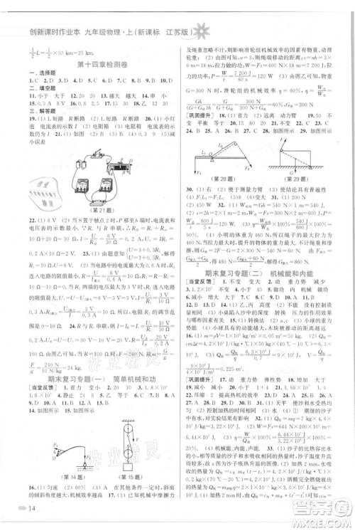 江苏凤凰美术出版社2021创新课时作业本九年级上册物理江苏版参考答案