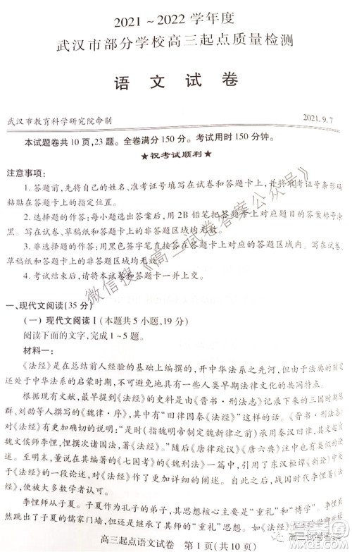 2021-2022学年度武汉市部分学校高三起点质量检测语文试卷及答案