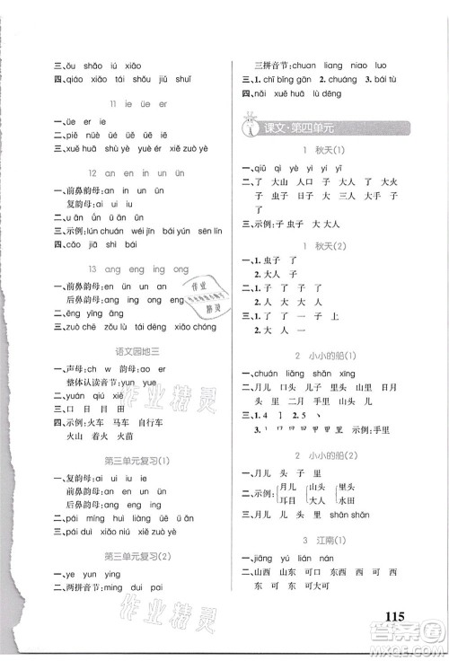 辽宁教育出版社2021小学学霸天天默写一年级语文上册统编版答案