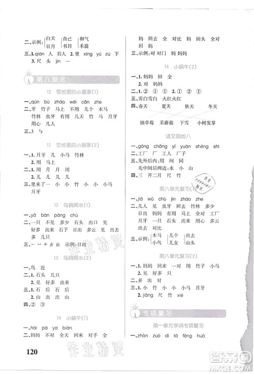 辽宁教育出版社2021小学学霸天天默写一年级语文上册统编版答案