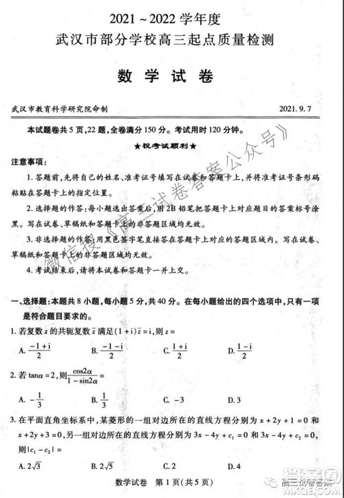 2021-2022学年度武汉市部分学校高三起点质量检测数学试卷及答案