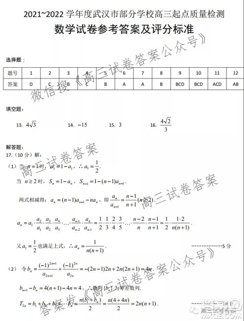 2021-2022学年度武汉市部分学校高三起点质量检测数学试卷及答案